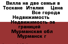 Вилла на две семьи в Тоскане (Италия) › Цена ­ 56 878 000 - Все города Недвижимость » Недвижимость за границей   . Мурманская обл.,Мурманск г.